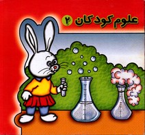 تصویر  علوم کودکان ج 2