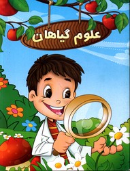 تصویر  علوم گیاهان 