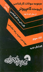 تصویر  مجموعه سوالات کامپیوترج 3کاردانی به کارشناسی ناپیوسته232