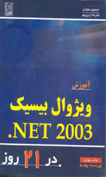 تصویر  آموزش ویژوال بیسیک دادنت 2003در21