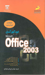 تصویر  خودآموزآسان آفیس 2003م 1033