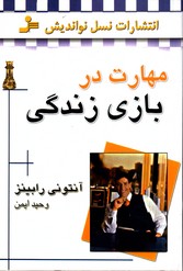 مهارت دربازی زندگی 