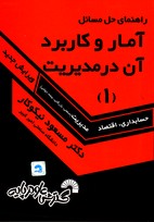 تصویر  راهنمای حل آماروکاربردآن درمدیریت 1گسترش184