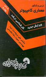 تصویر  درس وکنکورمعماری کامپیوترارشد204ویرایش جدید