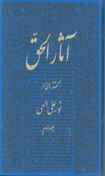تصویر  آثار الحق جلد 2 - نشرجیحون 
