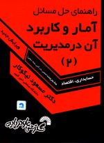 تصویر  راهنمای حل مسائل آماروکاربردآن در مدیریت2 نیکوکار117