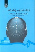 تصویر  روش تدریس پیشرفته ویراست 2 سمت 710
