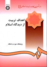 تصویر  اهداف تربیت ازدیدگاه اسلام 240