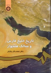 تاریخ خلیج فارس وممالک همجوار986