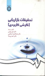 تحقیقات بازاریابی نگرشی کاربردی163