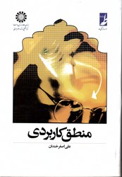 منطق کاربردی 447