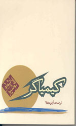 تصویر  کیمیاگرشمیزجیبی کاروان