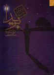 تصویر  بریداشمیزجیبی کاروان