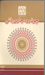 تصویر  چون رودجاری باش شمیزرقعی کاروان ک