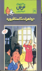 تصویر  ماجراهای تن تن خبرنگارجوان21جواهرات کاستافیوره