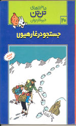 تصویر  ماجراهای تن تن خبرنگارجوان20جستجو درغارهیولا