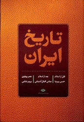 تصویر  تاریخ ایران قبل ازاسلام . بعدازاسلام. عصرپهلوی