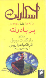 تصویر  اسکارلت ادامه بر باد رفته جلد1 و 2 - نشر آسیم