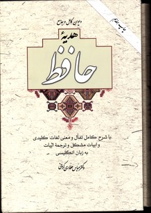 دیوان کامل وجامع هدیه حافظ باشرح تفال وزیری باقاب نشرآسیم