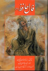 تصویر  فال حافظ 3 فرشچیان زرین وسیمین