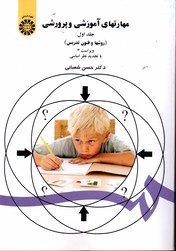 مهارتهای آموزشی وپرورشی ج1روشها وفنون 47