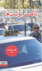 تصویر  تاکسی نوشت ها