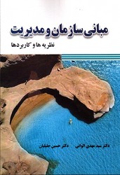 تصویر  مبانی سازمان ومدیریت صفار