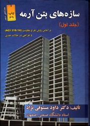 تصویر  سازه های بتن آرمه ج1ویرایش دوم