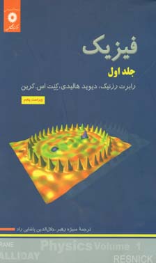 تصویر  فیزیک هالیدی ج1ویراست پنجم مرکزنشر