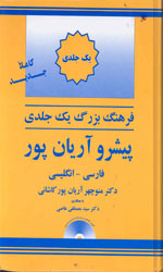 فرهنگ بزرگ یک جلدی فارسی انگلیسی آریان پور