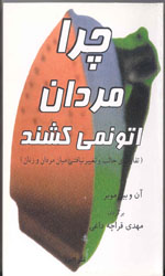 تصویر  چرامردان اتو نمی کشند - نشر البرز
