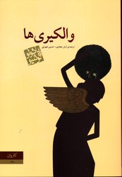 تصویر  والکیری ها - نشر کاروان