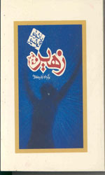 تصویر  زهیرشمیزجیبی کاروان
