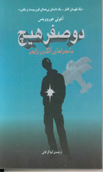 تصویر  دوصفرهیچ کاروان