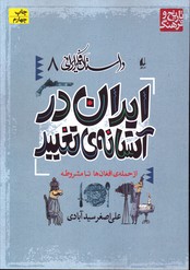 تصویر  داستان فکرایرانی8ایران درآستانه ی تغییر