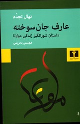 عارف جان سوخته شرح حال مولانا