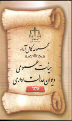 تصویر  مجموعه کامل آراءهیات عمومی دیوان عدالت اداری1384