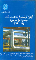 تصویر  آزمون کارشناسی ارشدمهندسی شیمی1376-1385