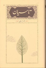 تصویر  تاسیان - نشر کارنامه