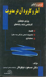 تصویر  درس وکنکورآماروکاربردآن درمدیریت کارشناسی ارشد228