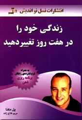 تصویر  زندگی خودرادرهفت روزتغییردهیدبه همراه سی دی
