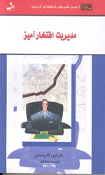 تصویر  مدیریت افتخارآمیزازسری کتاب های 50دقیقه ای