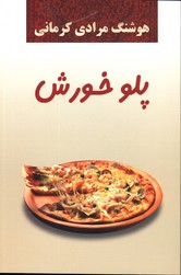 تصویر  پلوخورش