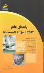 تصویر  راهنمای جامع میکروسافت پروجکت 2007م1095