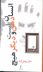 تصویر  انسان ذهن است ودیگر هیچ نشرالبرز