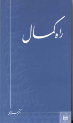 تصویر  راه کمال جیبی1/8