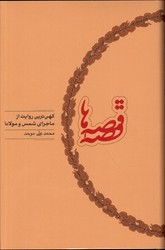 تصویر  قصه قصه ها کهن ترین روایت از ماجرای شمس و مولانا