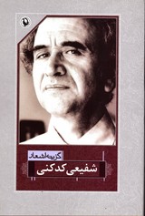 تصویر  گزینه اشعارشفیعی کدکنی رقعی - مروارید