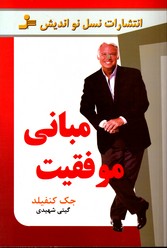تصویر  مبانی موفقیت کنفلید - نشر نسل نو اندیش