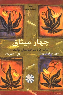 تصویر  چهار میثاق کتاب خرد سرخپوستان تولتک